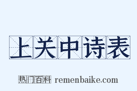 上关中诗表是什么意思的图片